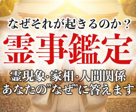 30年の霊視経験による【本格霊事鑑定】を行います 霊現象・家相・家系・先祖・土地・人間関係・悪縁・因縁・厄払い イメージ1