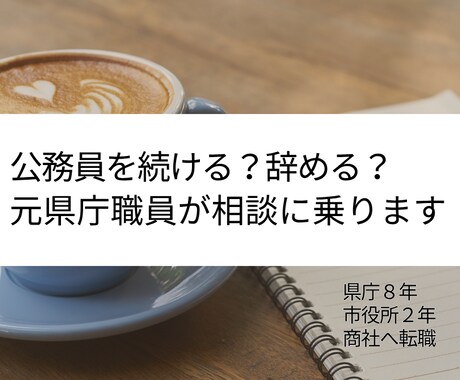 公務員を続ける？辞める？元県庁職員が相談に乗ります 公務員から商社へ転職した経験をもとに相談に乗ります イメージ1
