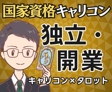 踏み出す？まだ？国家資格キャリコンが独立を占います 【期間限定2500円】迷いの正体と独立後の姿まで鑑定書で提示 イメージ1
