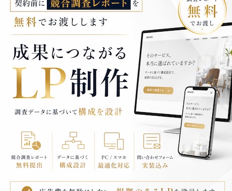 契約前に競合調査レポートを無料で渡します 調査データに基づいて構成を設計するLP制作です イメージ1