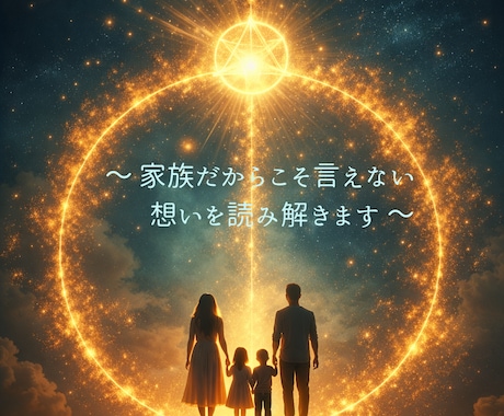 ご家族に関するお悩みを鑑定します ご家族だからこそ言えない想いを読み解きサポートします イメージ2