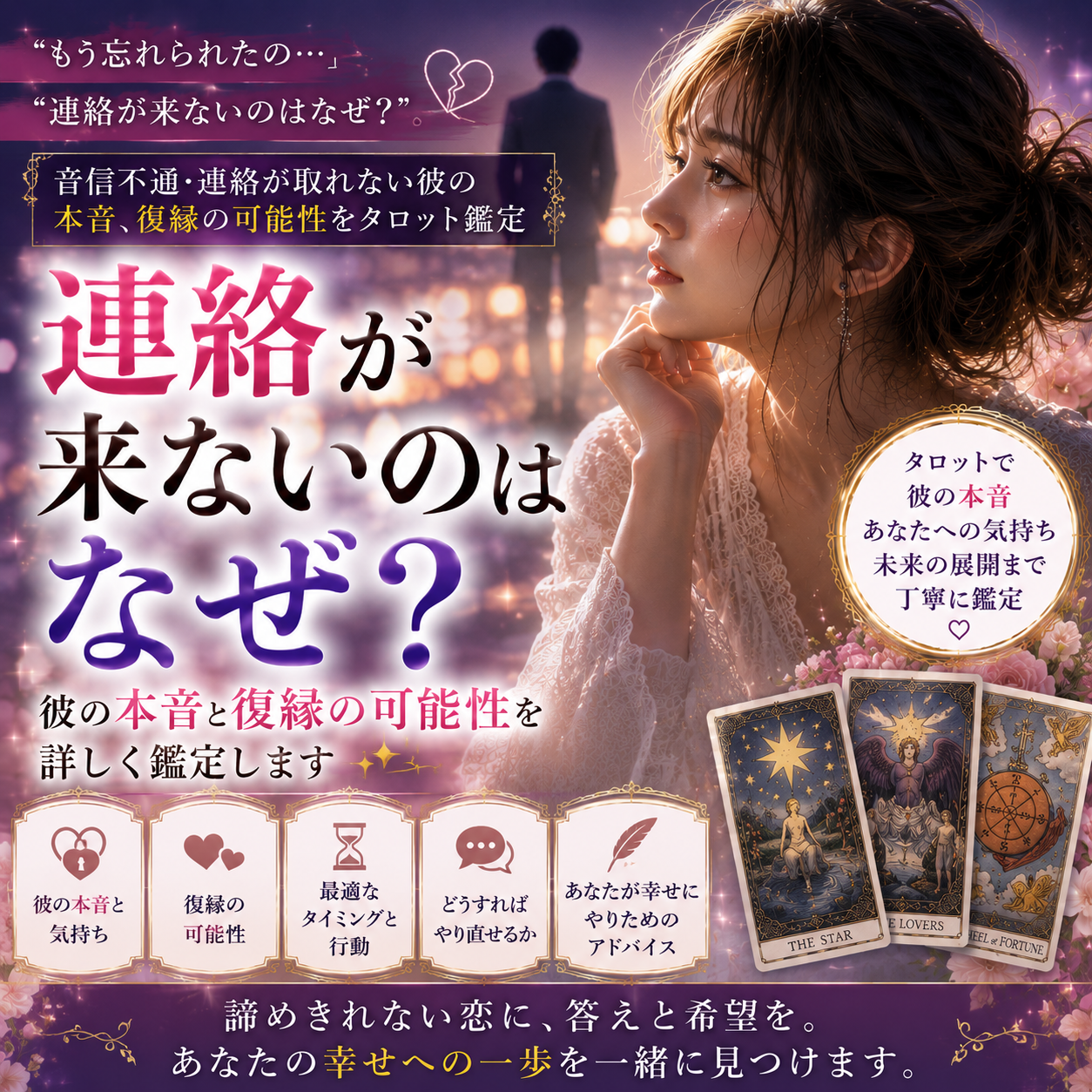 連絡が来ないのはなぜ？彼の本音と復縁を視ます 「もう忘れられたの？」その答えを読み解きます。 イメージ1
