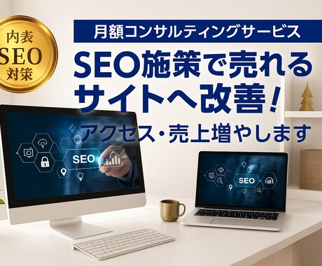 月額でSEOコンサルティングサービスします プロがSEO施策で売れるサイトへ改善！アクセス、売上増えます イメージ1