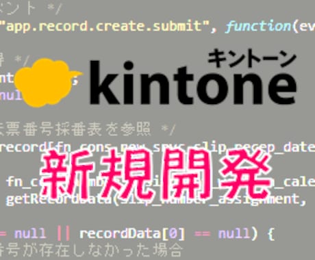 kintoneのカスタマイズを行います 新規追加・改修するアプリの個数不問で対応します。 イメージ1