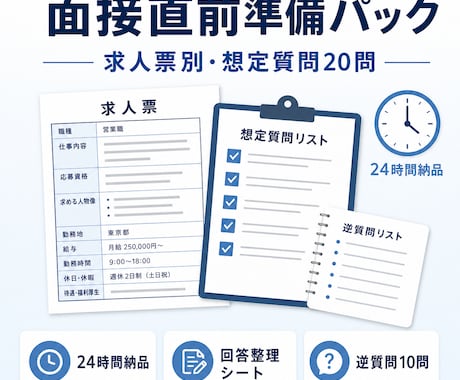 求人票から面接の想定質問20問を作ります 面接直前向け｜求人票別の回答整理シート イメージ1