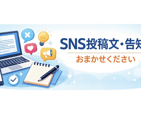 SNS投稿文・告知文を分かりやすく丁寧に作成します 文章が苦手な方・SNS初心者の方も安心してご依頼ください イメージ1