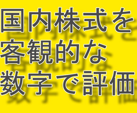 購入検討の国内株式を数字で評価します 企業成績を5年間・10項目で振返り1000点満点で評価します イメージ1