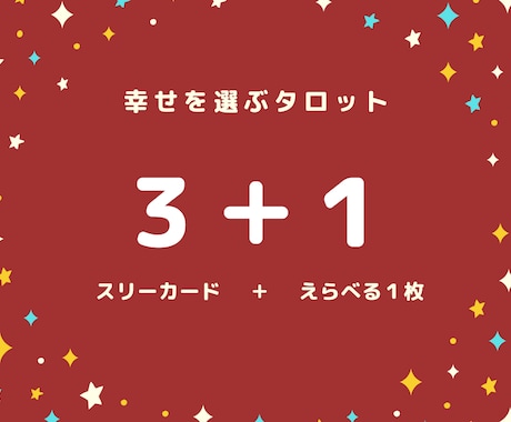 幸せを選ぶタロット！３枚＋１枚選択できます 【限定価格☆】引きっぱなしじゃない！あなた自身が選ぶ未来♪ イメージ1