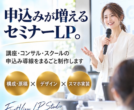 セミナー・講座の申込みが増えるLPを制作します イメージ1