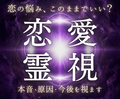 あらゆる悩みの原因と今後の流れを霊視します 停滞の本質を読み解き、未来好転への次の一歩を照らします イメージ1