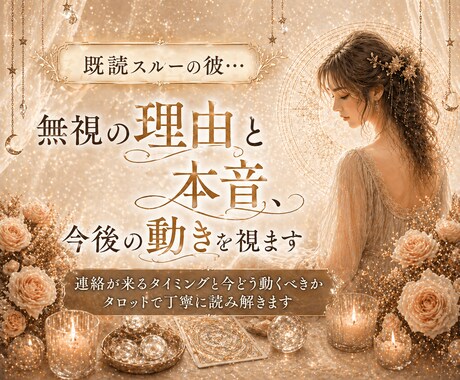 既読スルーの彼…無視の理由と本音、今後の動き視ます なぜ返信が来ないのかと連絡が動くタイミングを読み解きます イメージ1