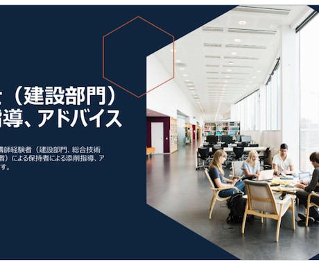 技術試験の指導、添削を行います 建設部門の講師経験者が、適切な指導やアドバイスを行います！ イメージ1