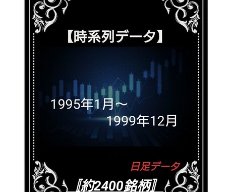 1995年～1999年株価データ５年分販売します 時間短縮！株価分析！バックテストに!! イメージ1