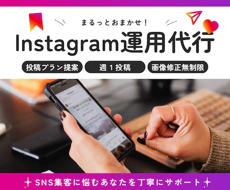 週1投稿！まるっとInstagram運用代行します 5名様までの限定価格！現役コピーライターが投稿文を作成 イメージ1