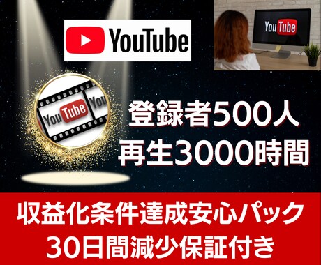 登録者500人＆再生時間3000時間増やします 【新規参入YouTuber必見】収益化達成条件を今すぐクリア イメージ1