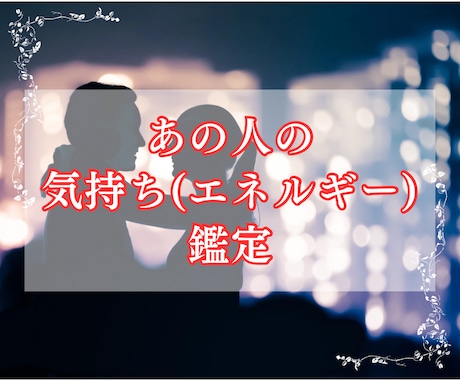 あの人の気持ち（エネルギー）を鑑定します 占いではなく、あなたのガイド(守護霊)からの導き イメージ1