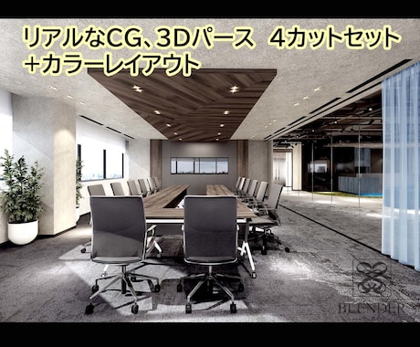 リアルなCG４枚セット+カラーレイアウ作成ますます リアルなCG、3Dパース４枚セット+カラーレイアウト！ イメージ1