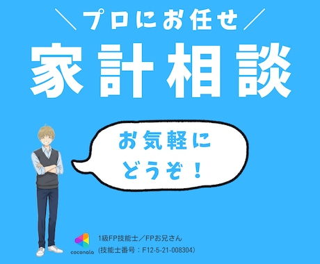プロのFPがあなたの家計を診断・見直します 家計を見直し、将来の生活を安定したものに！ イメージ1