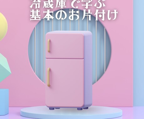 片付けの基本お伝えします 冷蔵庫で一緒に練習　家のお片付けの基本 イメージ1