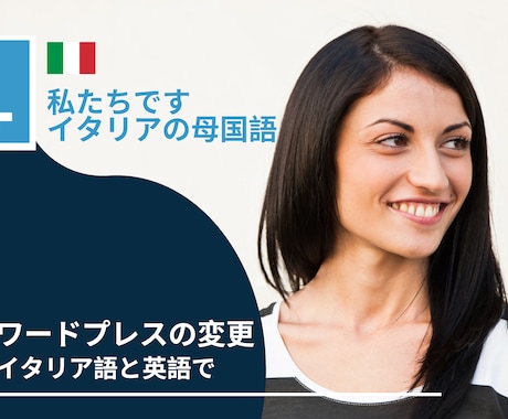 イタリア語/英語のWordpressます イメージ1