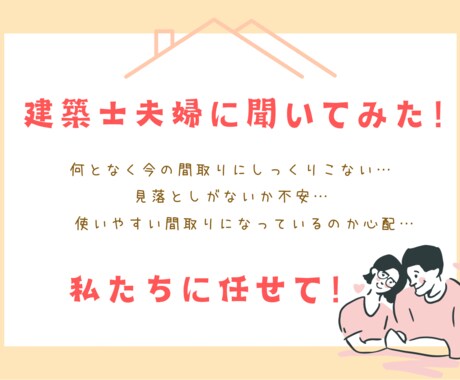 建築士夫婦が間取りチェックします 新築からリノベーションまでお任せください！ イメージ1