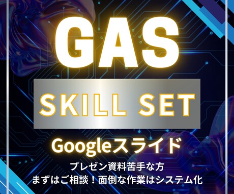 Googleスライド:GAS活用で資料つくります スライドの見た目や調整はGASにお任せ！コンテンツ作成に集中 イメージ1