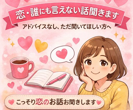 恋バナ・誰にも言えない話聞きます アドバイスなし、ただ聞いてほしい方へ イメージ1