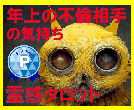 霊感タロット【年上不倫相手】霊感霊視占います ★霊感タロット★スピリチュアル霊視★浮気不倫★年上不倫★ イメージ2