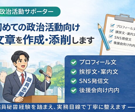 議員関係者・志望者に制作物と戦略をサポートします イメージ1