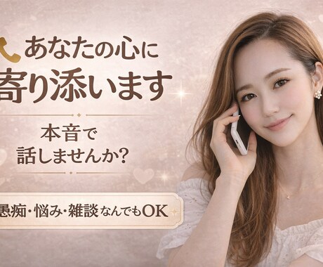 あなたの心に寄り添います 愚痴・悩み・雑談なんでもOKです イメージ1