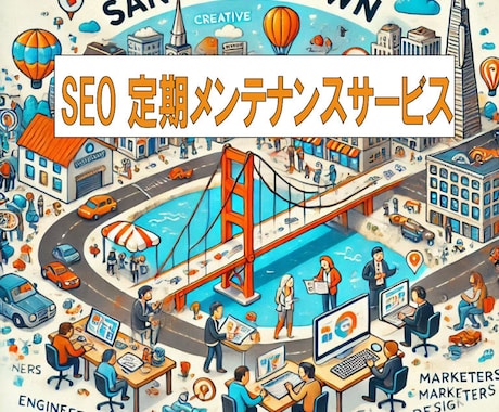 定期的にSEO効果を検証し、検索順位を向上させます 総合的にSEO実施することで、検索順位の向上を継続します！ イメージ1
