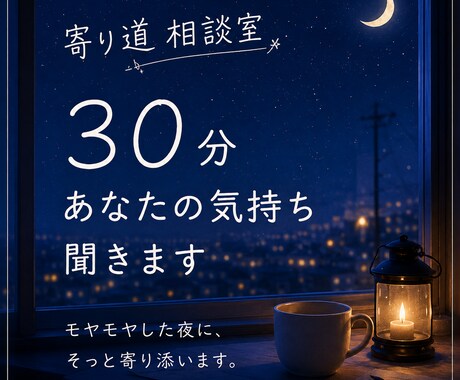 ３０分間、あなたの気持ちゆっくり聞きます モヤモヤ・恋愛・仕事・寂しい夜の会話、なんでもOK◎です イメージ1