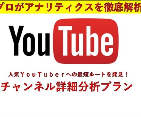 貴方のYouTubeチャンネルを徹底分析します プロがアナリティクスを分析！人気チャンネルへの最短ルート提案 イメージ1