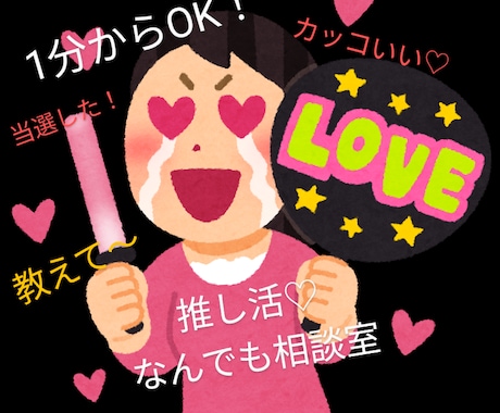 推し活なんでも相談室♪大好きな推しについて話せます あなたの「好き」をなんでも話せる場所、ここにあります。 イメージ1