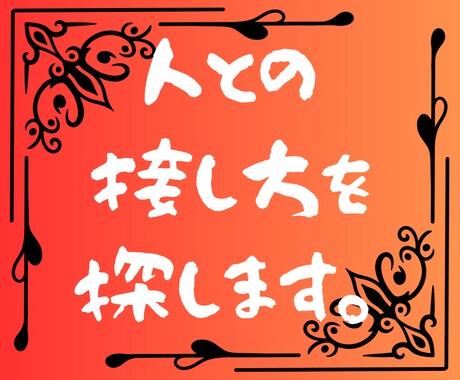 人付き合いに迷っているあなたへ｜ズバリ整理します 10往復チャットであなたに合う、人との接し方を探しましょう イメージ1