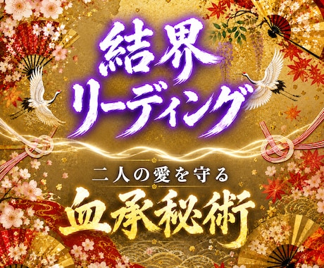 二人の愛を守る｜結界リーディング を行います 占い復縁／恋愛霊視／ 対策 ／片思い／複雑愛 縁結び イメージ1