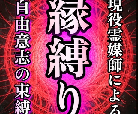 現役霊媒師が最上級の縁結びである縁縛りを行います ◆離れられない強力な縁を成就させます。 イメージ1