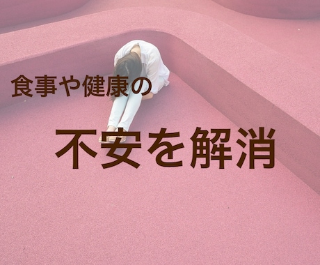 30分間で食事面の不安を解決します まずは食事の相談から。現役管理栄養士が綺麗をサポート イメージ1