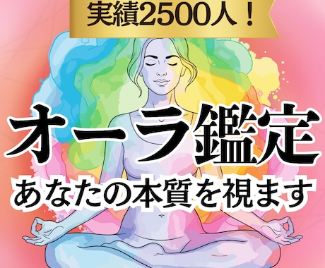 お試し価格 本当の魅力を映すオーラ鑑定します スピリチュアル占い・深層心理や強みをリーディングして人生好転 イメージ1