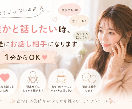 誰かと話したい時、気軽にお話し相手になります 1分からでも大歓迎！男女問わずお気軽に(∩˘꒳˘∩ ) イメージ1