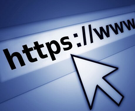 業界最安！あなたのサイト！常時SSL化します HTTPS化(SSL化)したいけど、やり方がわからない人必見 イメージ1