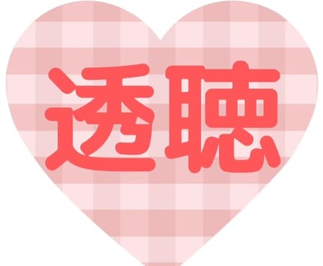 1名様限定☆1ヶ月ハッピーに生きるヒント届けます はじめましての方へ透聴・霊視透視✨【無料特典付】鑑定・占い イメージ1