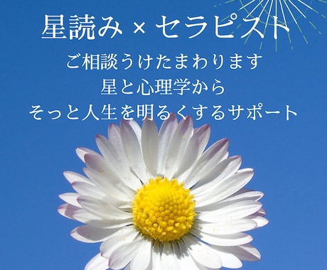 星読み×心理で自己分析をします 「ホロスコープと心理学から」お悩みを楽に導くセッション イメージ1