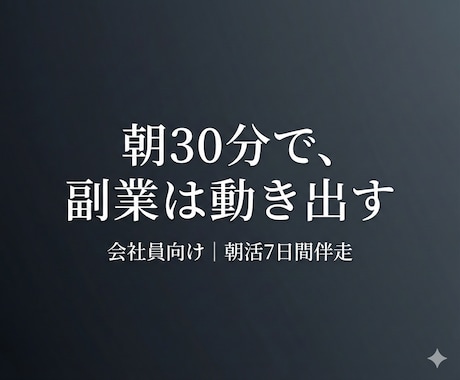 副業を始めたい会社員の朝活を7日間支援します 「時間がない」を理由にしない朝を一緒に作ります イメージ1