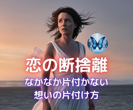 恋の断捨離応援します 別れは辛い…忘れられない想い。失恋のしまい方一緒に考えます イメージ1