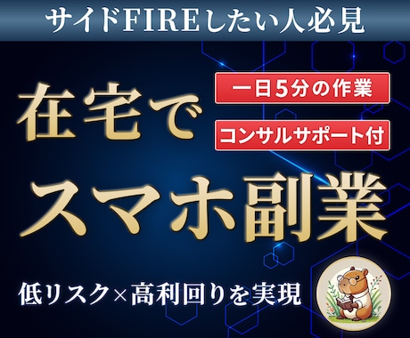 スマホ通知で動くだけ！シン副業収入の作り方教えます 投資知識ゼロの初心者でも安心！在宅で仕組みづくりをサポート！ イメージ1