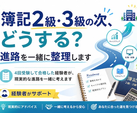 簿記2級3級の次どうする?進路を一緒に整理します 4回受験して合格した経験者が、現実的な進路を一緒に考えます イメージ1