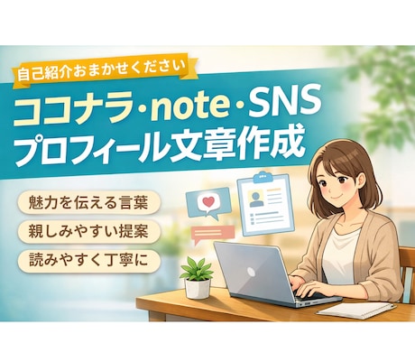 あなたの想いが伝わるプロフィール文章を整えます 共感される自己紹介文を一緒に作ります。 イメージ1