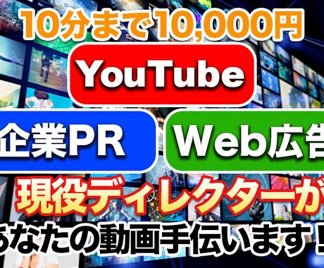 現役ディレクターが貴方の動画をお手伝いします YouTubeの編集から企業PRまで気軽にご相談ください イメージ1