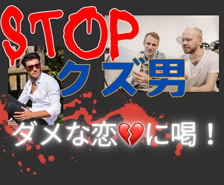 クズ男？！ダメでも止められない恋愛に喝をいれます 浮気性、メンヘラ、お金にルーズ、DV気質、モラハラ、 イメージ1